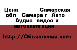 SAB Pioneer  1200w › Цена ­ 3 000 - Самарская обл., Самара г. Авто » Аудио, видео и автонавигация   